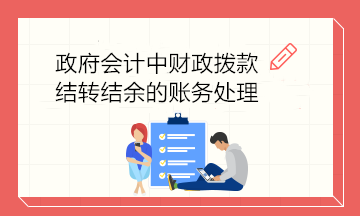 政府会计中财政拨款结转结余的账务处理 建议收藏！