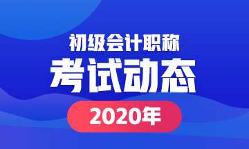 吉林省2020年初级会计考试时间
