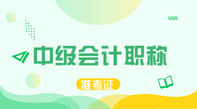 2020年天津中级会计考试准考证打印时间！