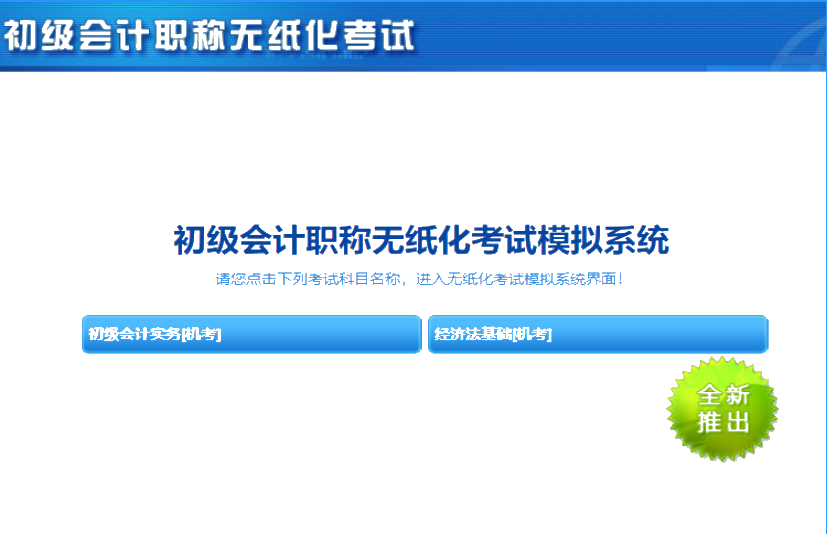 陕西省2020初级会计考试机考系统