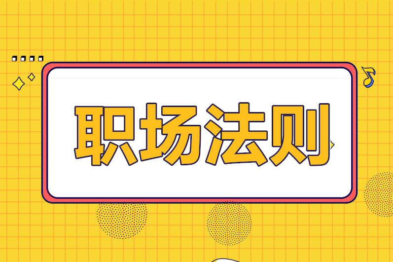 财务人必须要懂的职场法则，你知道几条？