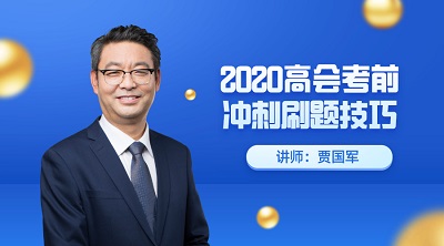 高级会计师考前掌握这些 考场少丢15分！