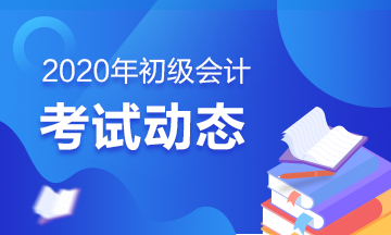 2020山东省初级会计考试时间安排