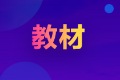 2020中级经济师《金融》新旧教材变化对比，变动高达250处