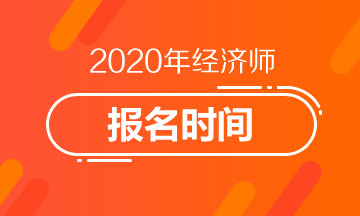 2020年高级经济师报名时间