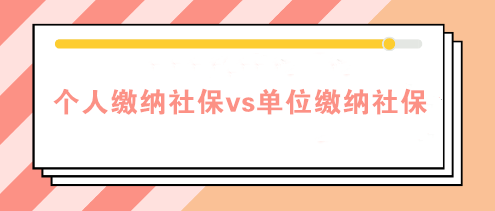 个人缴纳社保和单位缴纳社保的四个区别