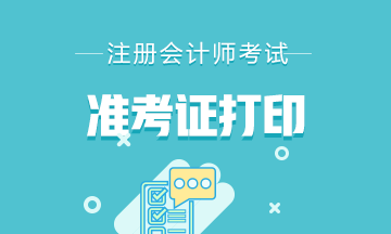 2020上海注册会计师准考证打印时间