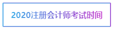 2020年宁夏注册会计师考试时间你了解吗！