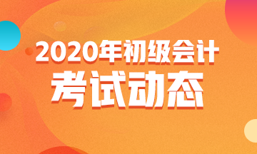 2020安徽省初级会计职称报名时间是什么时候？