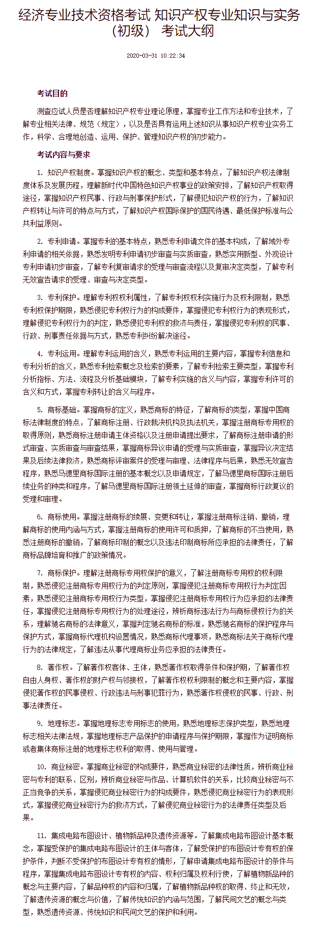 经济专业技术资格考试 知识产权专业知识与实务（初级） 考试大纲