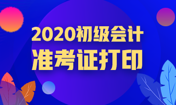 2020年四川省会计初级考试准考证什么时候开始打印？