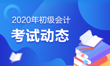 2020年福建省初级会计考试时间大家有提前了解么？