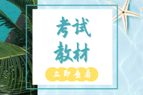 2020年初级经济师《经济基础知识》教材变化对比 变动率为2%左右