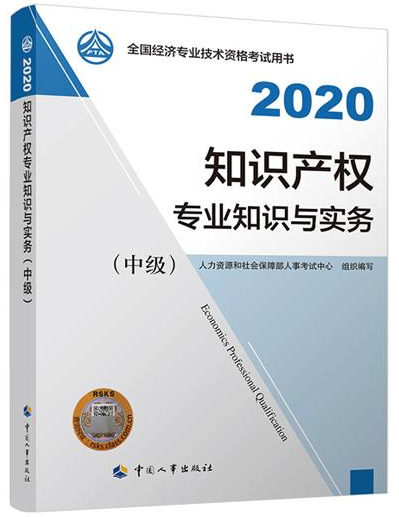 2020年中级经济师《知识产权专业知识与实务》