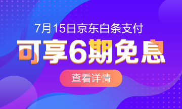 @全体成员 7月15日京东白条购初级经济师课程享6期免息！