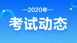 2020证券从业资格报名条件和考试时间！速来了解！