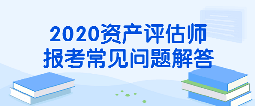 报名常见问题解答