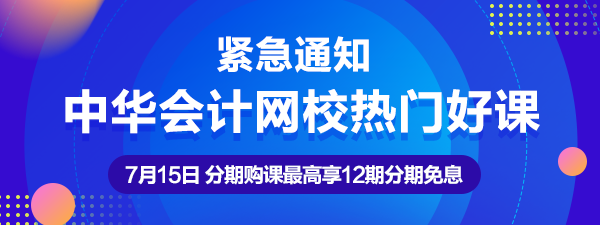 通知：7月15日注会、中级、税务师热卖课程12期分期免息