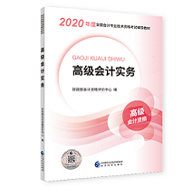 高会考试临近 2020年高级会计师教材你通读了几遍？