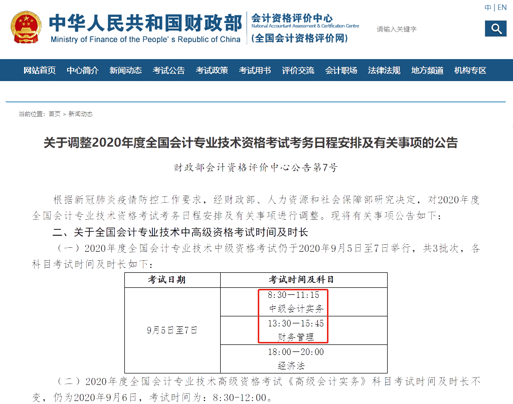 关于调整2020年度全国会计专业技术资格考试考务日程安排及有关事项的通知