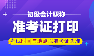 从哪里打印2020年江西初级会计准考证？