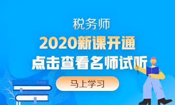 2020年税务师新课开通