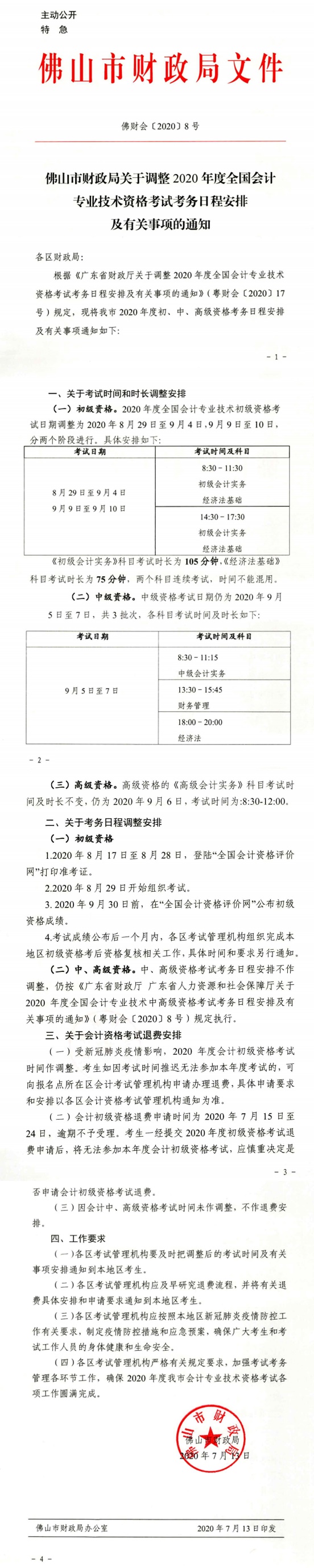 广东省佛山市2020年初级会计考试