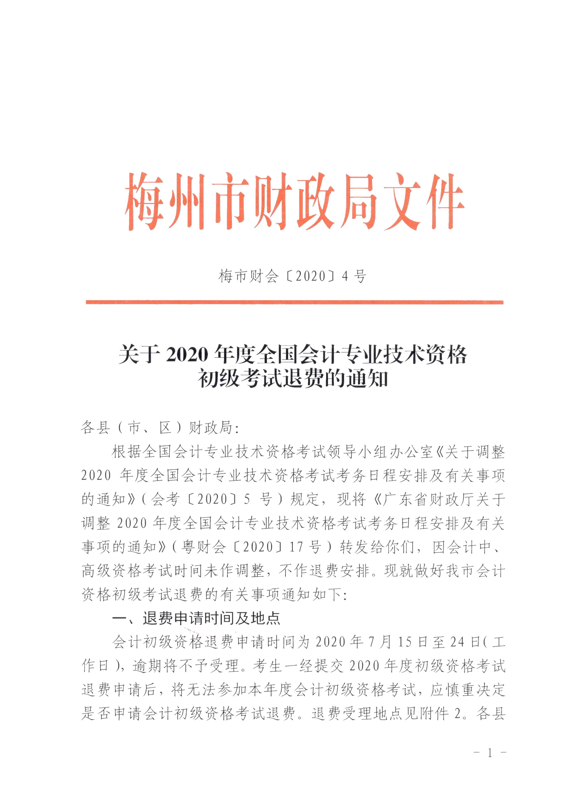 广东省梅州市确定初级会计考试时间及准考证打印时间！