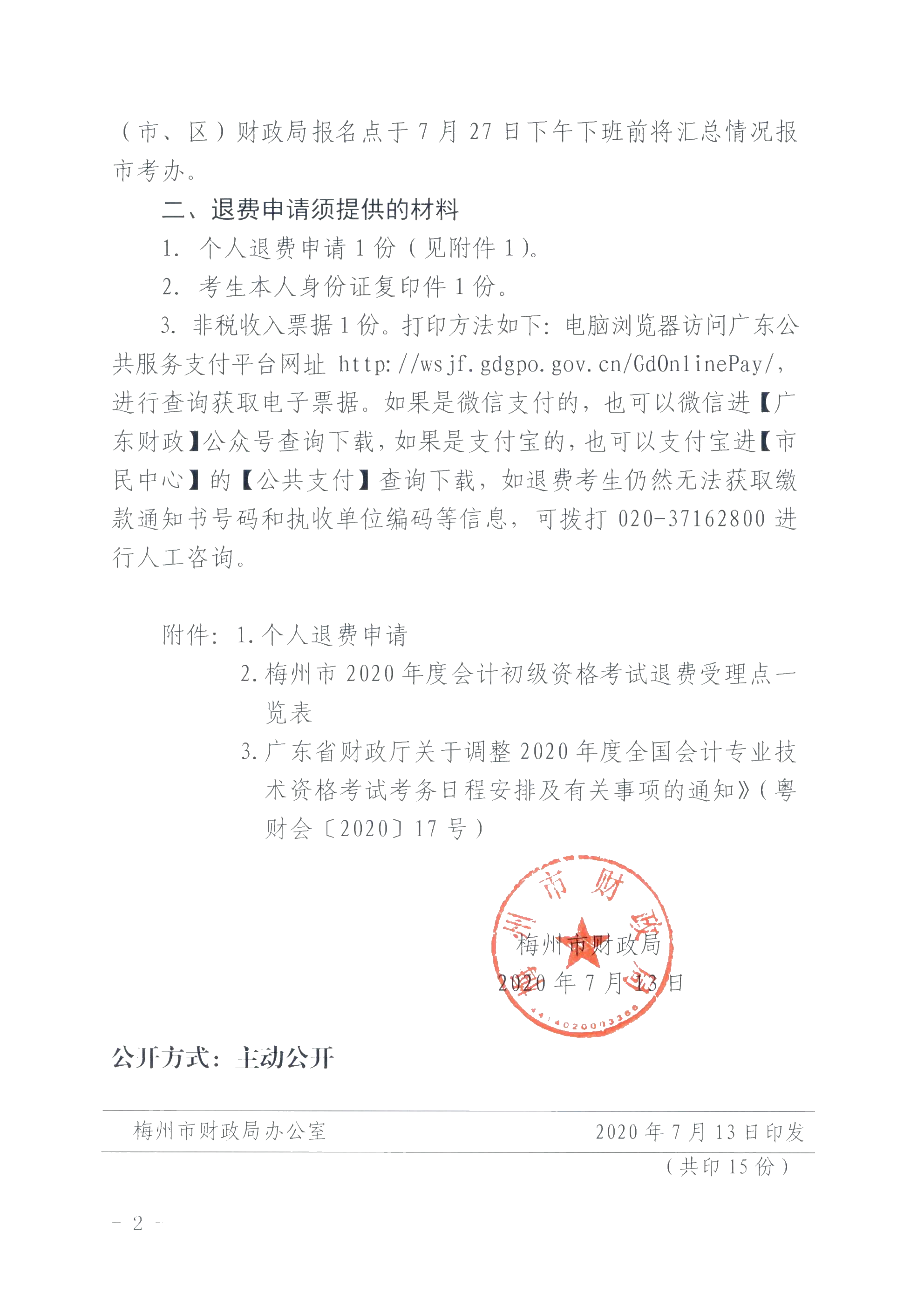 广东省梅州市确定初级会计考试时间及准考证打印时间！