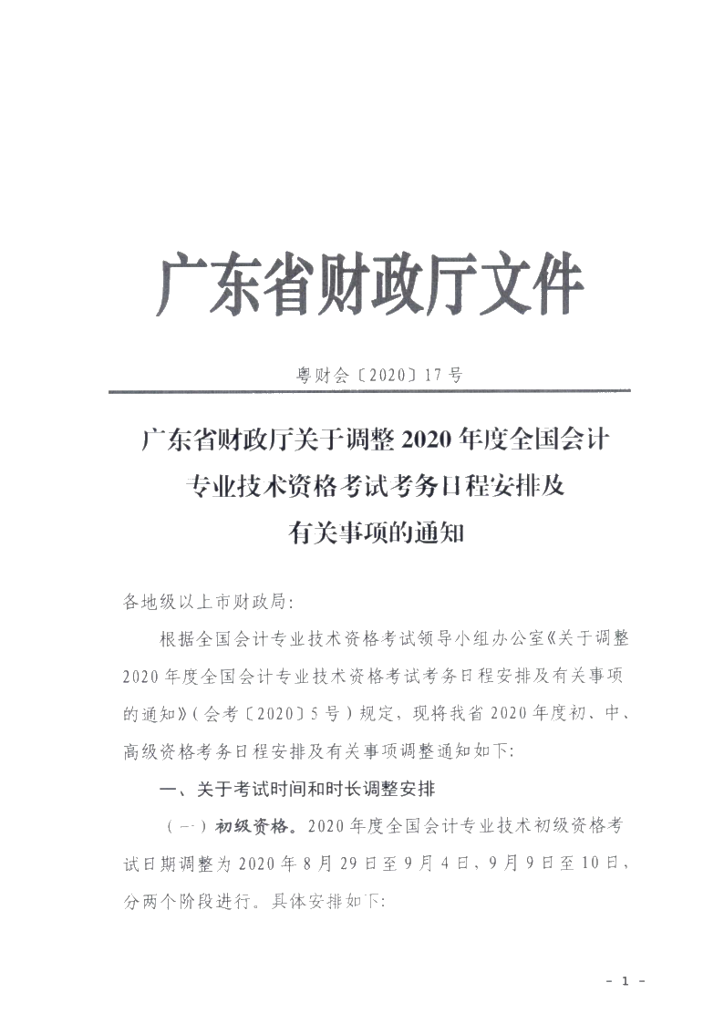 广东省梅州市确定初级会计考试时间及准考证打印时间！