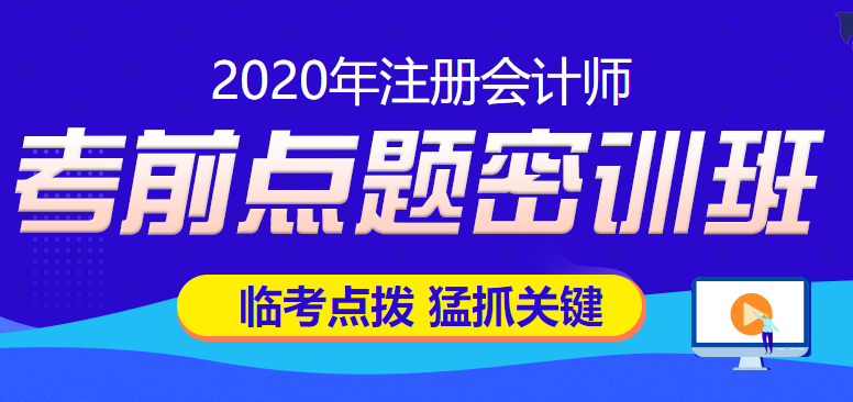 2020考前点题密训班