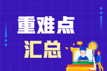 [冲刺]《证券法律法规》第四章重难点汇总来啦