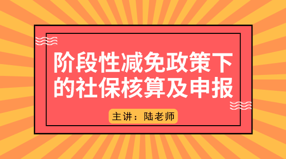 阶段性减免政策下的社保如何核算及申报？