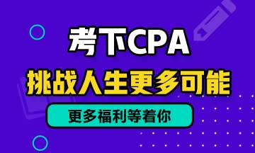 鸡汤文：考过注会后不会走上人生巅峰！只是比别人多了一些机会！