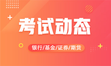 2020期货从业资格考试注意事项，你要知道！