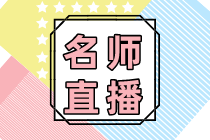 2020年常见业务的财税处理技巧！10大要点梳理仅1元秒杀！