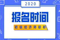 初级经济师报名时间2020年的公布了吗？