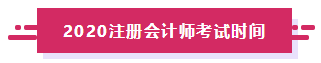 2020年云南注册会计师考试时间及科目安排来喽！