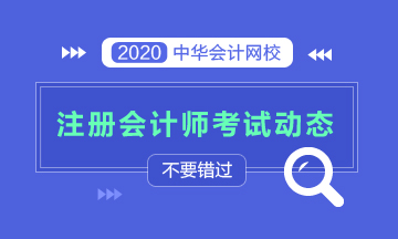 来看上海2020注册会计师考试科目时间表 ！