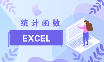 Excel中最常见的两类统计函数：Average与Count