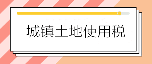 关于城镇土地使用税减免优惠的五个热点问答