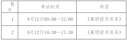 天津高级经济师考试时间