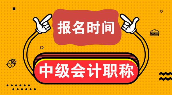 2020贵州中级会计职称报名时间