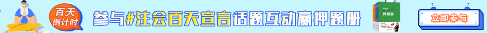 注会百天宣言互动赢模拟题册