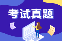 2019年上海中级会计师试题及答案解析