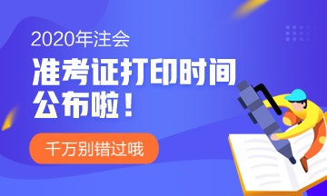 2020年四川成都注册会计师准考证打印时间须知