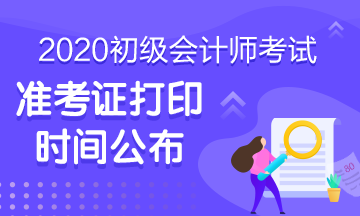 2020年河南省初级会计准考证何时才能打印啊？