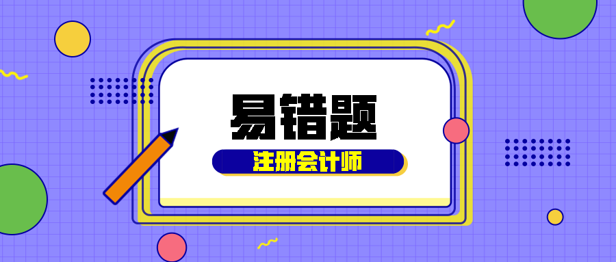 2020注会《经济法》易错题解析：宏观调控法律制度（三十九）