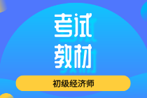 2020年初级经济师《工商管理》新旧教材变化对比 变动率为23%