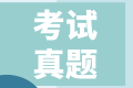 2020中级经济师金融历年试题（考生回忆版）：竞价方式的概念